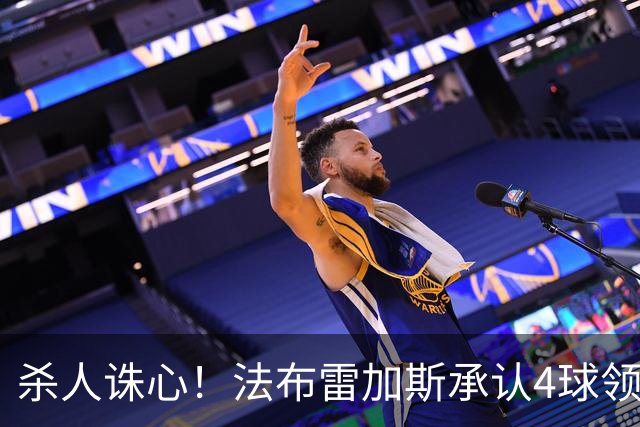 杀人诛心！法布雷加斯承认4球领先后留手，曼联惨败仍遭羞辱