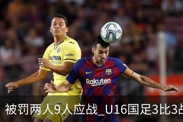 被罚两人9人应战 U16国足3比3战平巴林